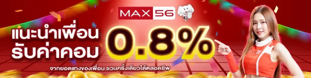 Max56 เเนะนำเพื่อนรับค่าคอม